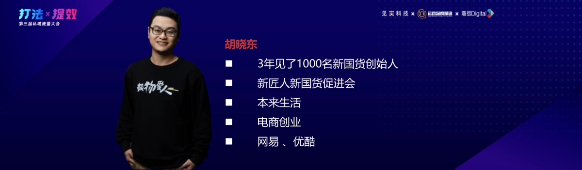 新国货-胡晓东：私域新阶段：新国货崛起的新强力渠道_第4页