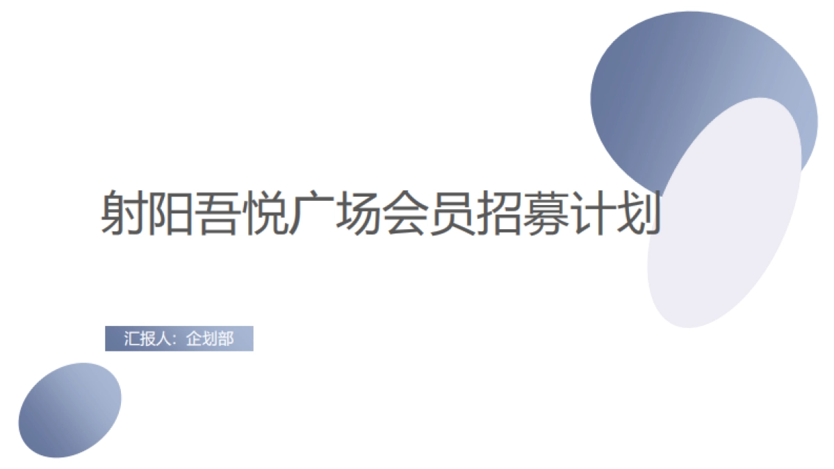 2020射阳吾悦广场会员招募计划_第1页