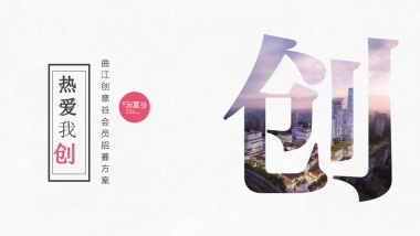 2020万科创意谷会员招募方案