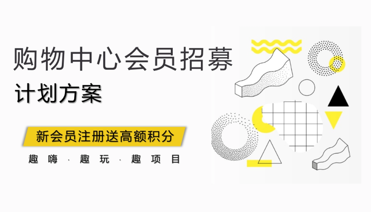 2021商业购物中心会员招募计划方案-28P_第1页