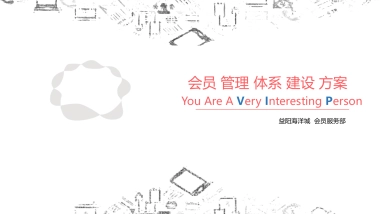 2021益阳海洋城会员管理体系建设 方案及开业营销计划-会员服务部