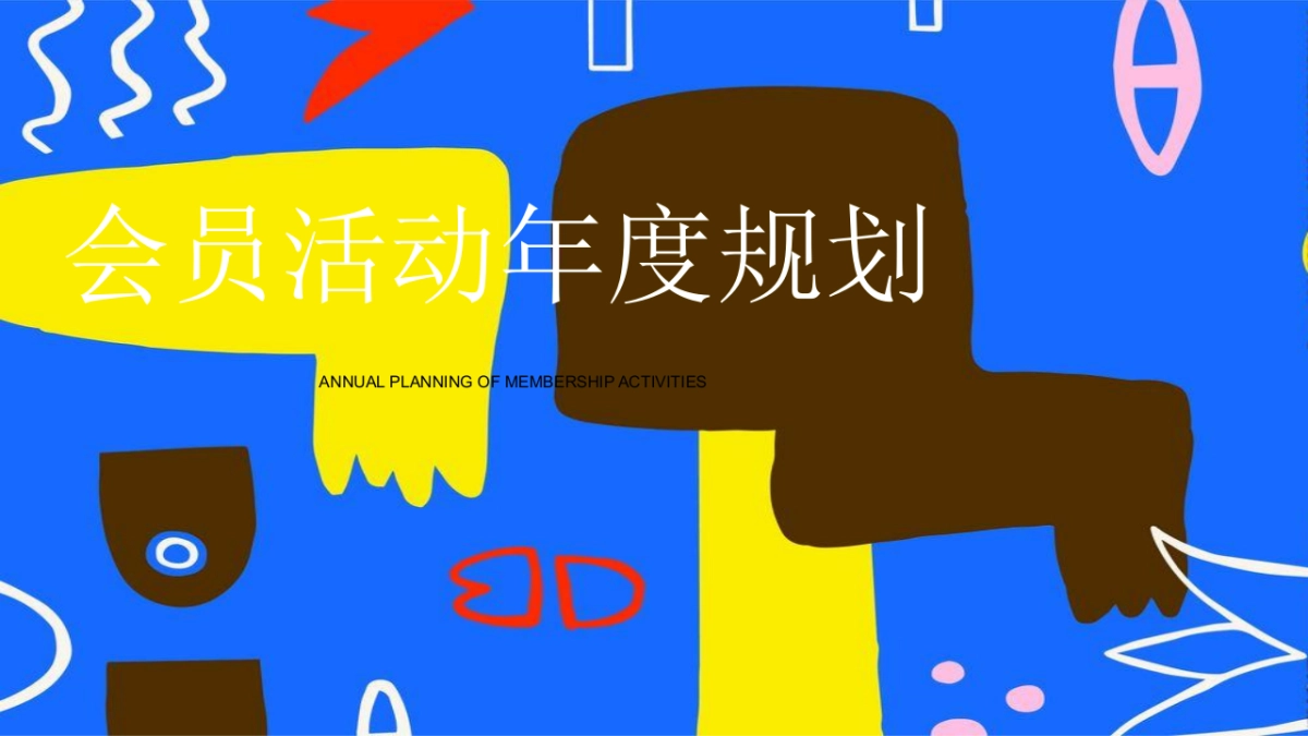 2023万象汇购物中心会员活动年度规划_第1页