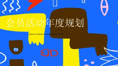 2023万象汇购物中心会员活动年度规划