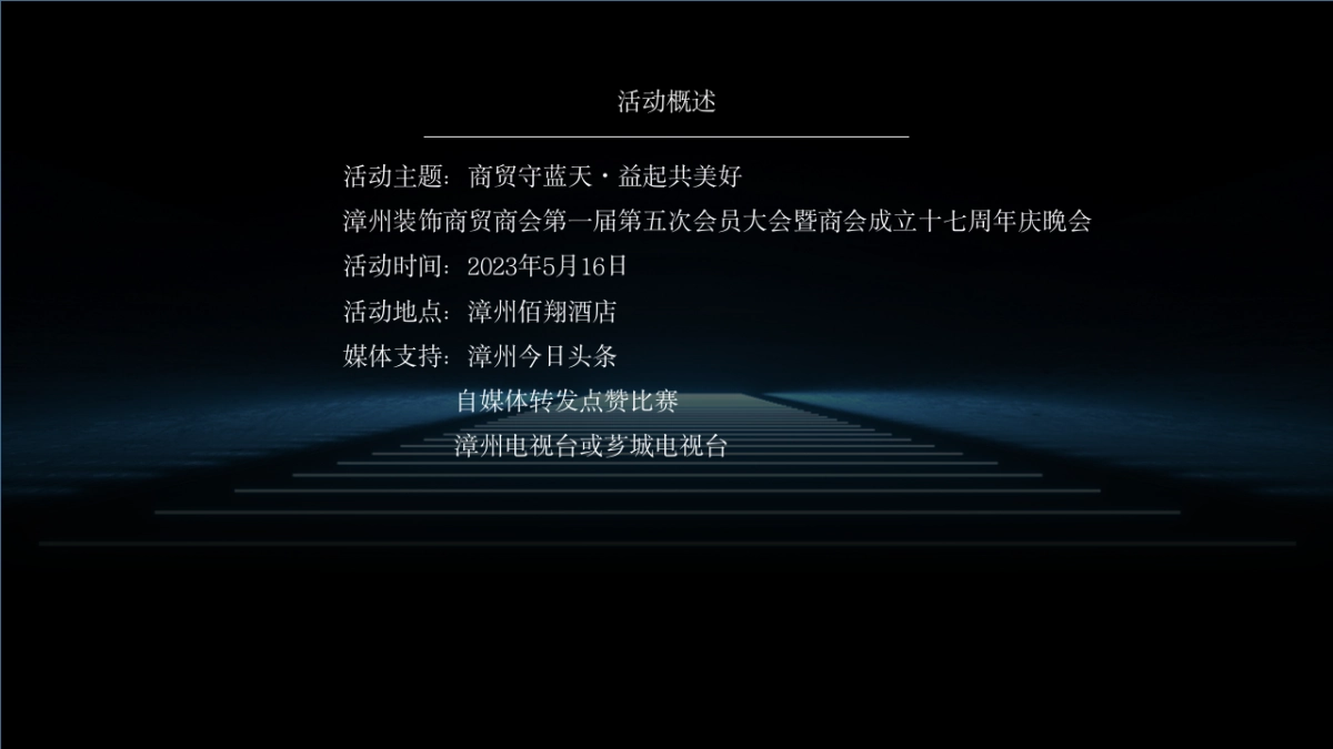 2023漳州装饰商贸商会第一届第五次会员大会暨商会成立十七周年庆晚会策划方案-39页_第5页