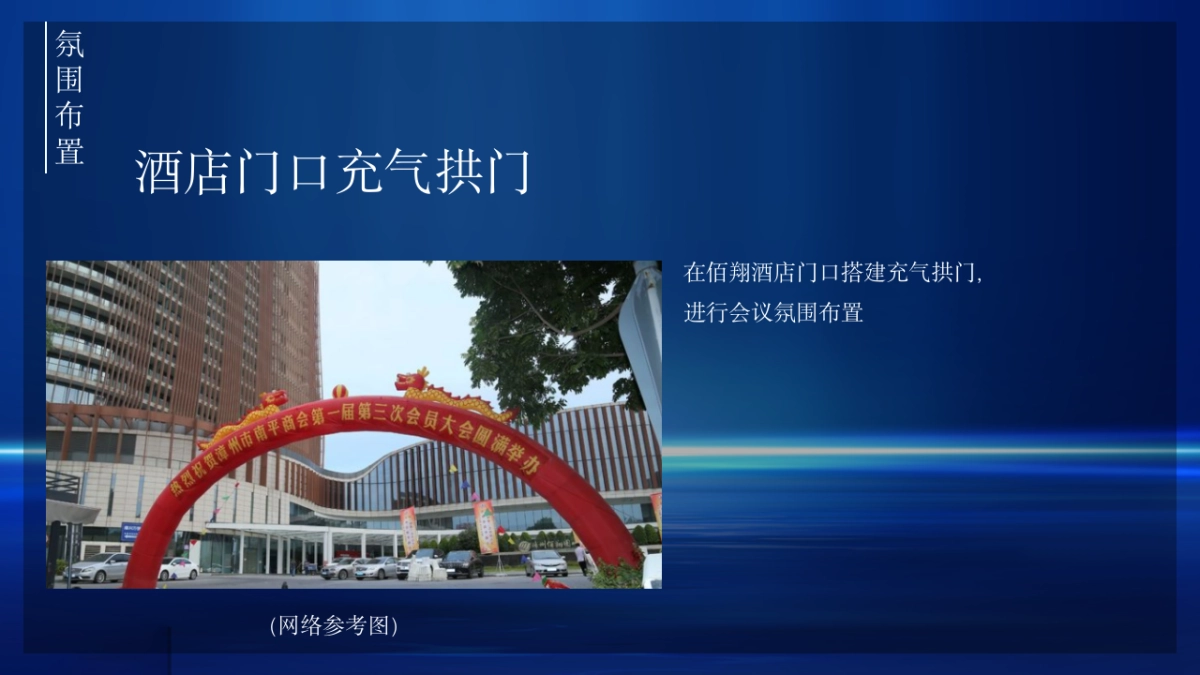 2023漳州装饰商贸商会第一届第五次会员大会暨商会成立十七周年庆晚会策划方案-39页_第7页