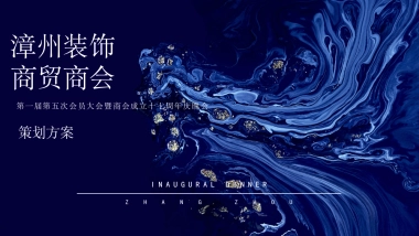 2023漳州装饰商贸商会第一届第五次会员大会暨商会成立十七周年庆晚会策划方案-39页