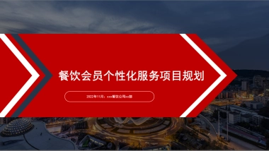 餐饮会员定制化服务项目规划