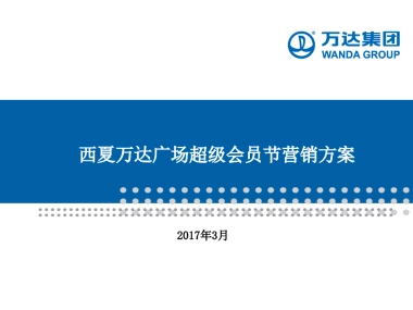 超级会员节活动方案