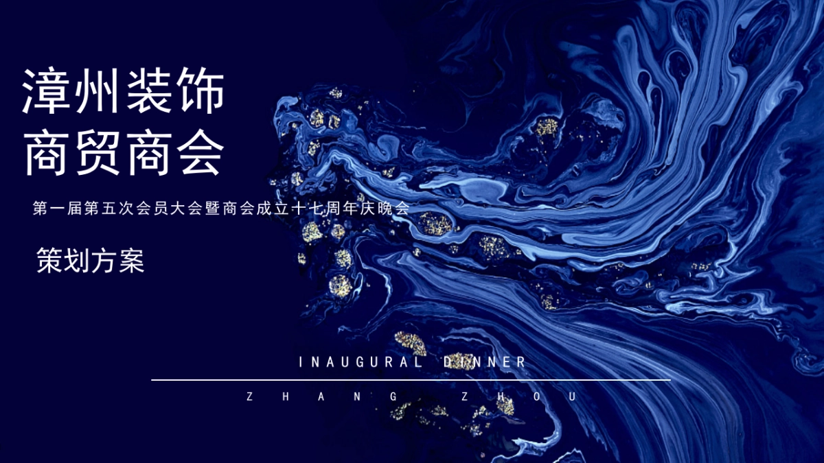 城市商会第一届会员大会暨商会成立周年庆晚会策划方案_第1页