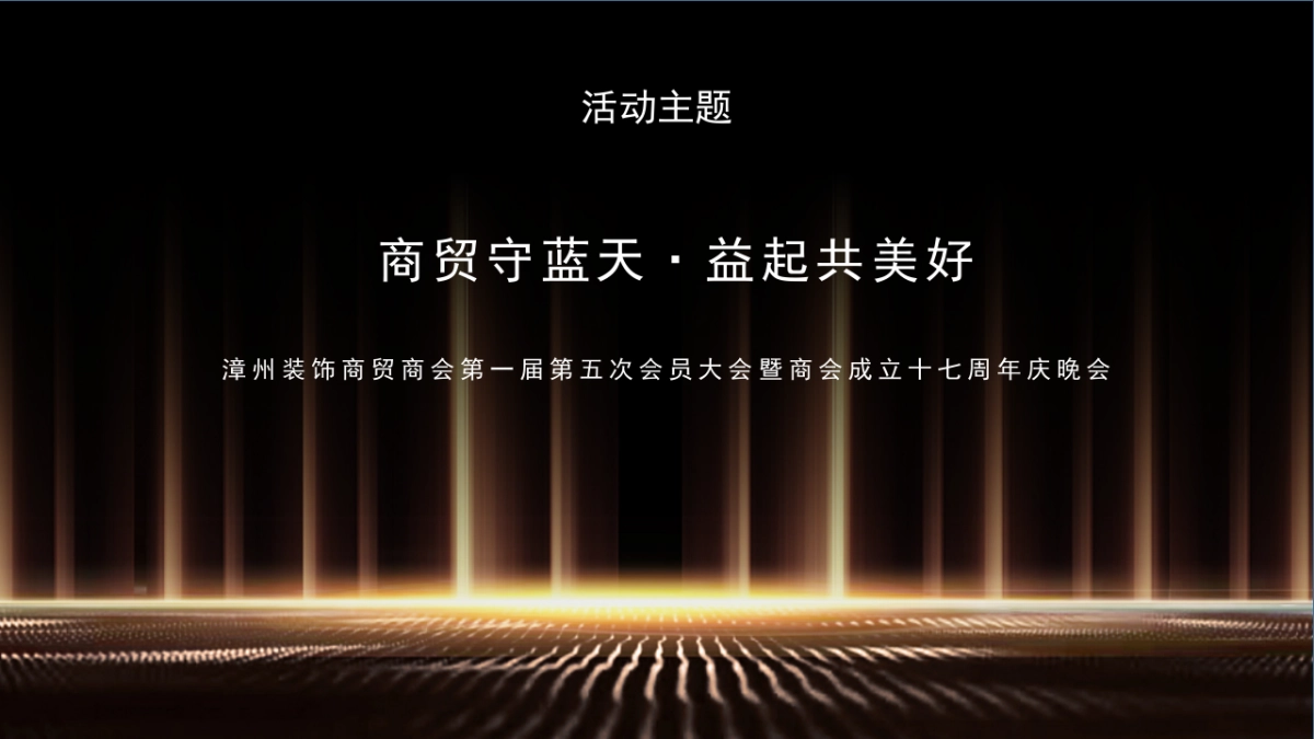 城市商会第一届会员大会暨商会成立周年庆晚会策划方案_第3页