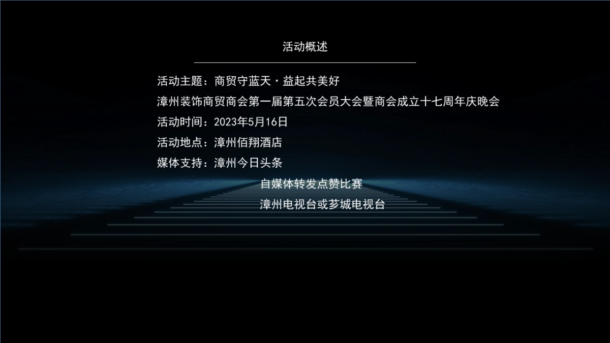 城市商会第一届会员大会暨商会成立周年庆晚会策划方案_第5页