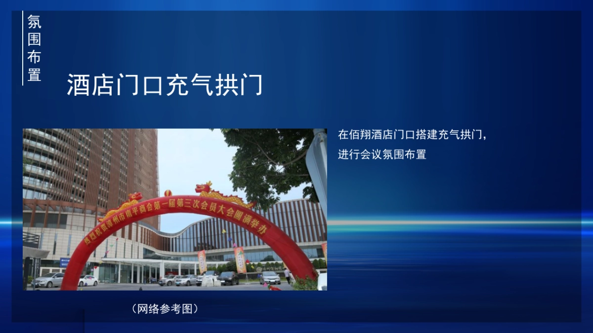 城市商会第一届会员大会暨商会成立周年庆晚会策划方案_第7页