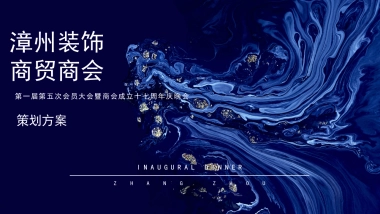 城市商会第一届会员大会暨商会成立周年庆晚会策划方案