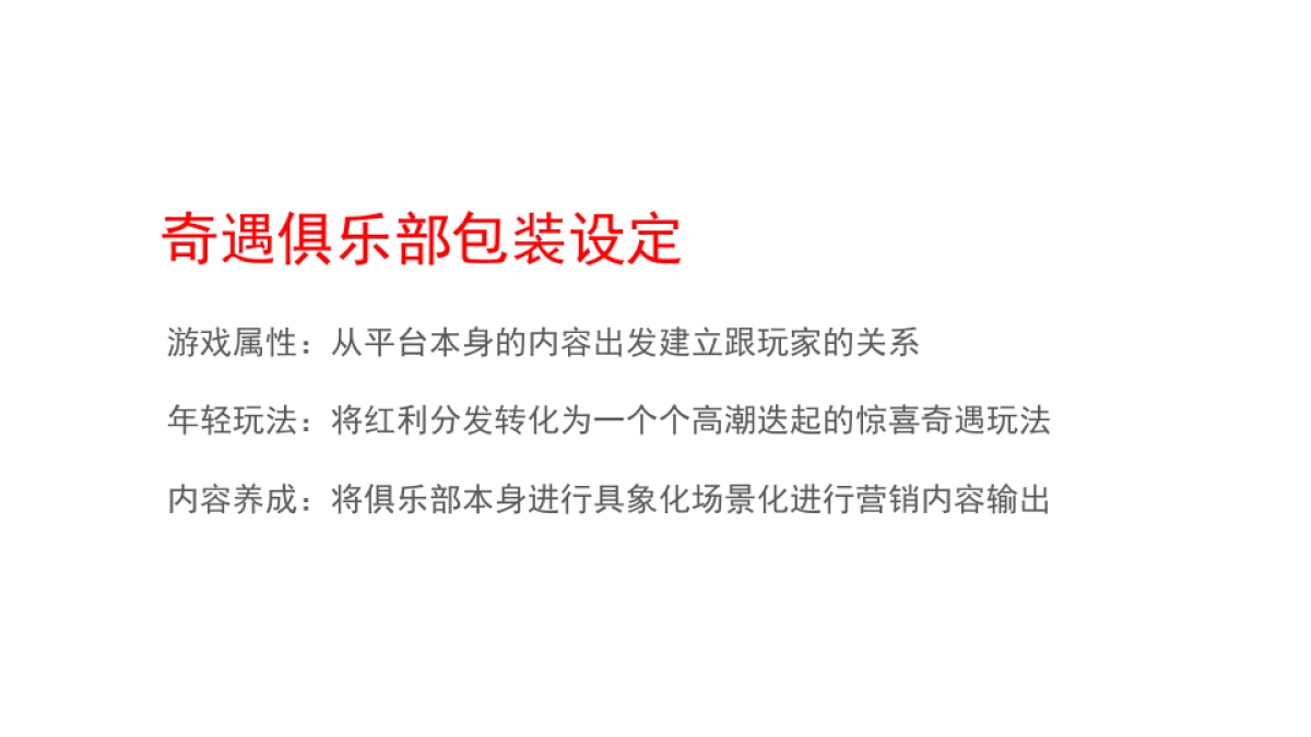 打造品牌IP-会员俱乐部传播策划推广方案（网易游戏奇遇俱乐部）_第6页