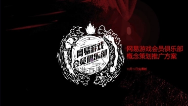 打造品牌IP-会员俱乐部传播策划推广方案（网易游戏奇遇俱乐部）