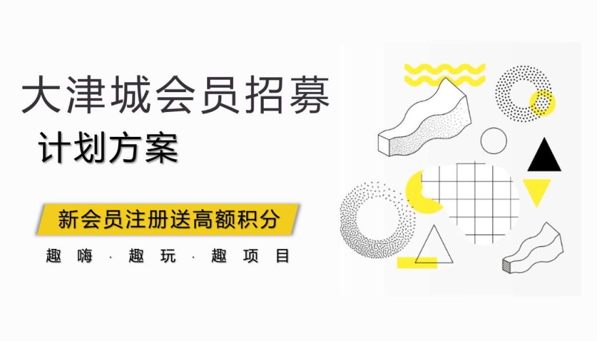 大津城会员招募会员活动策划方案_第1页