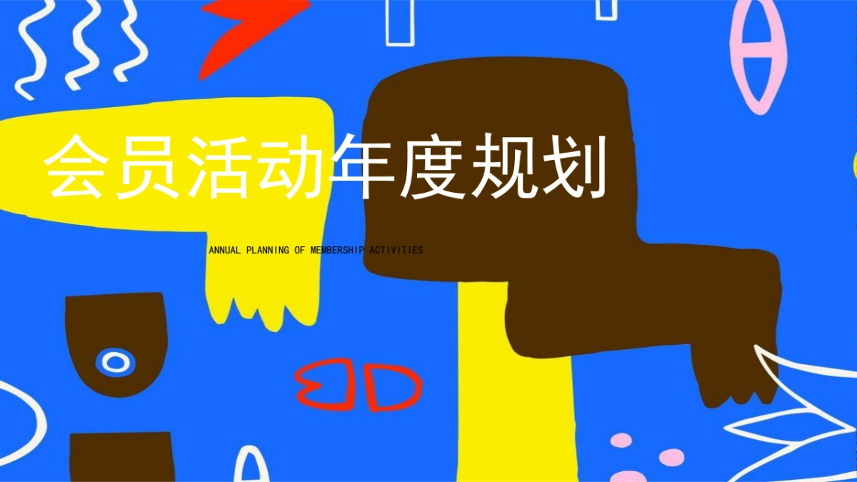 购物中心会员活动年度规划_第1页