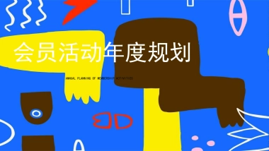 购物中心会员活动年度规划