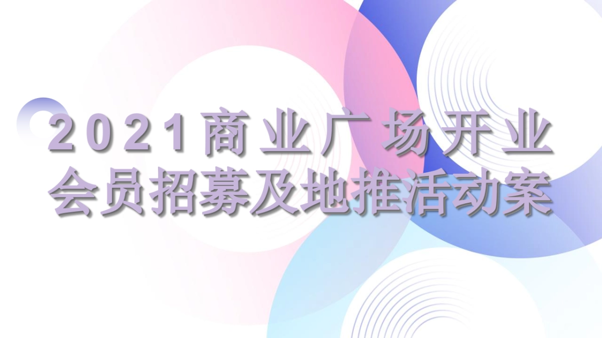 购物中心开业会员招募及地推活动方案_第1页