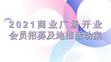 购物中心开业会员招募及地推活动方案