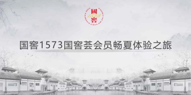 国窖1573国窖荟会员畅夏体验之旅活动策划方案-41P