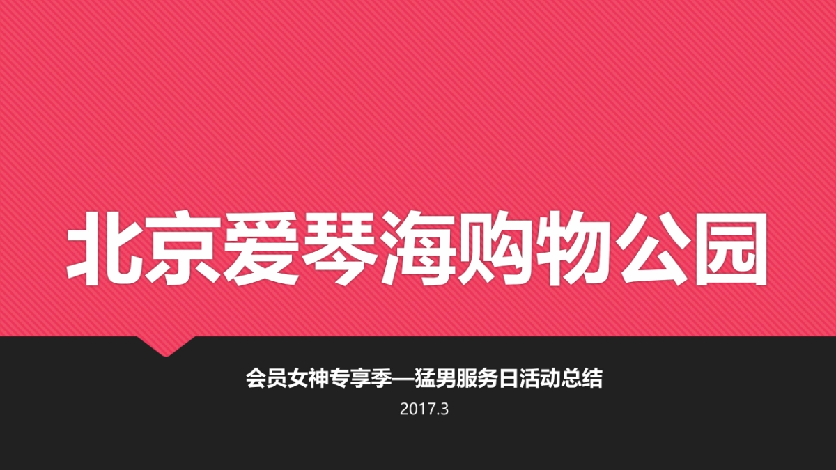 会员女神专享季——猛男服务日_第1页
