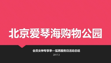 会员女神专享季——猛男服务日