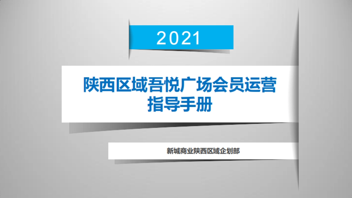 陕西区域吾悦广场会员运营方案_第1页