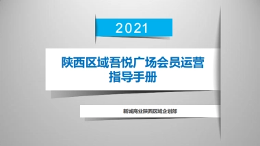 陕西区域吾悦广场会员运营方案
