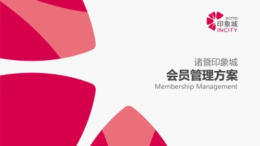 商业广场会员管理方案