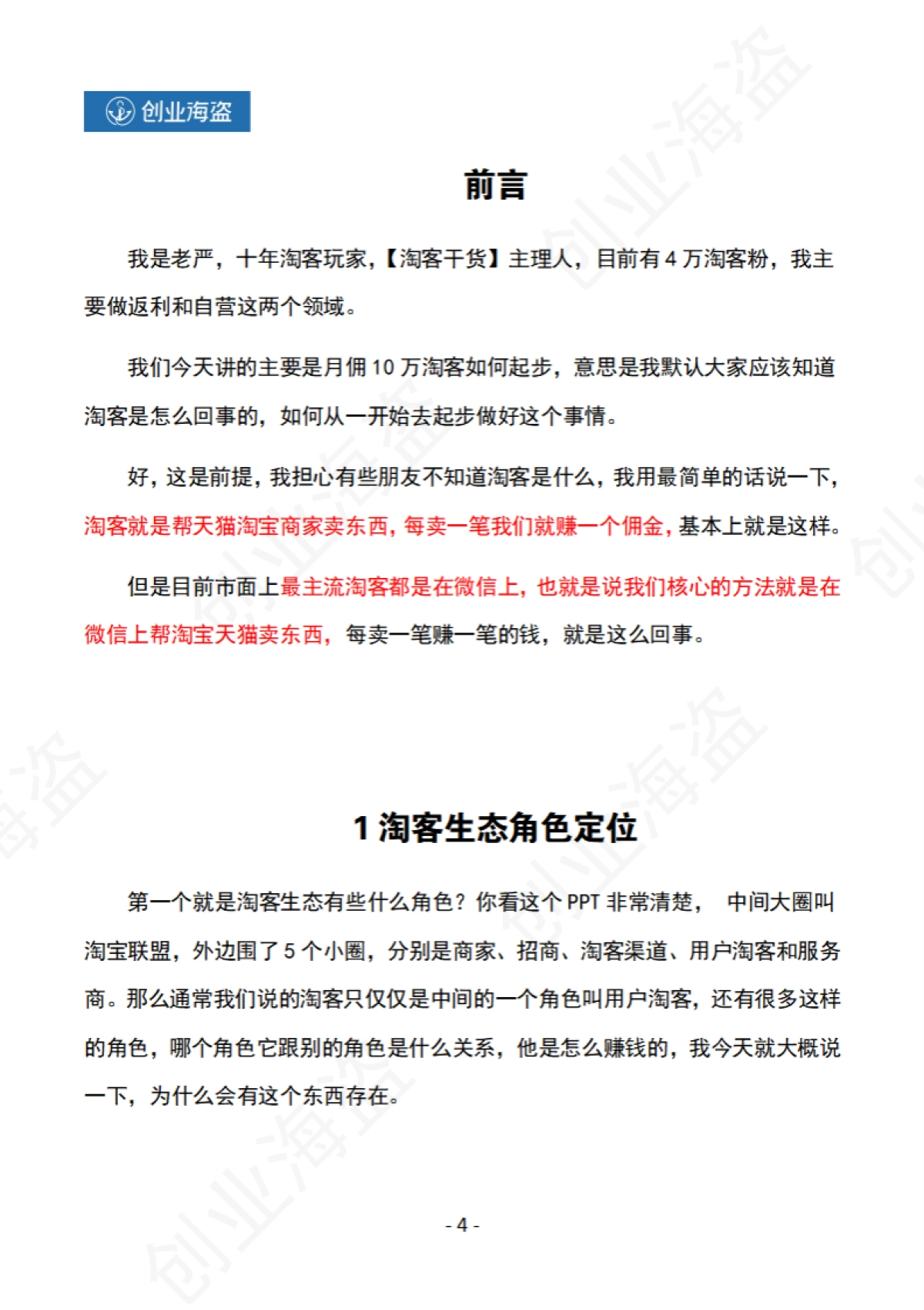 月佣10W淘客如何起步？（创业海盗会员私享）_第2页