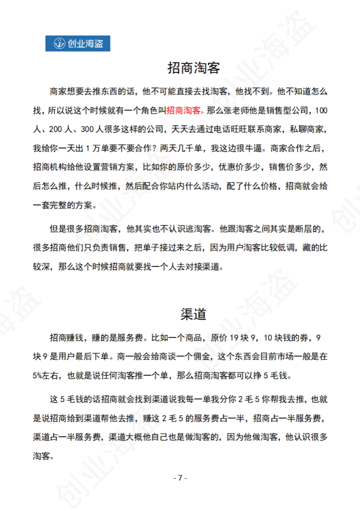 月佣10W淘客如何起步？（创业海盗会员私享）_第5页