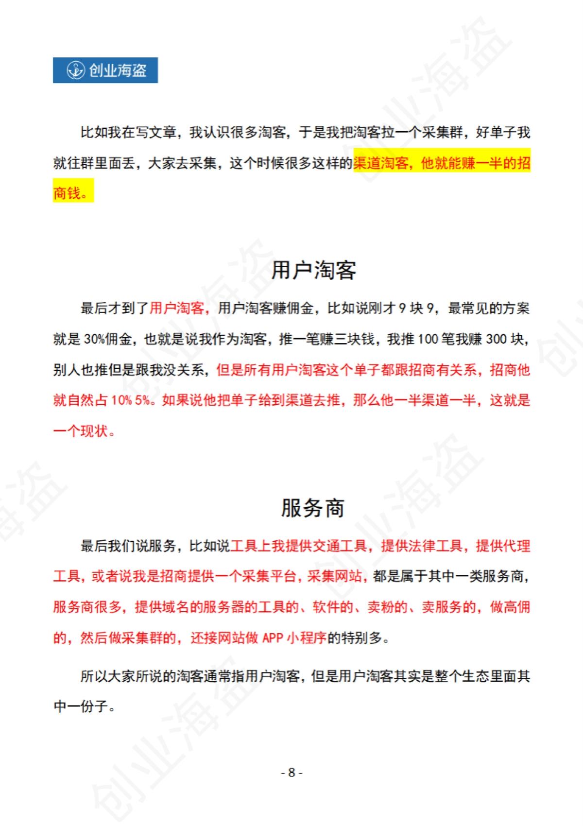 月佣10W淘客如何起步？（创业海盗会员私享）_第6页