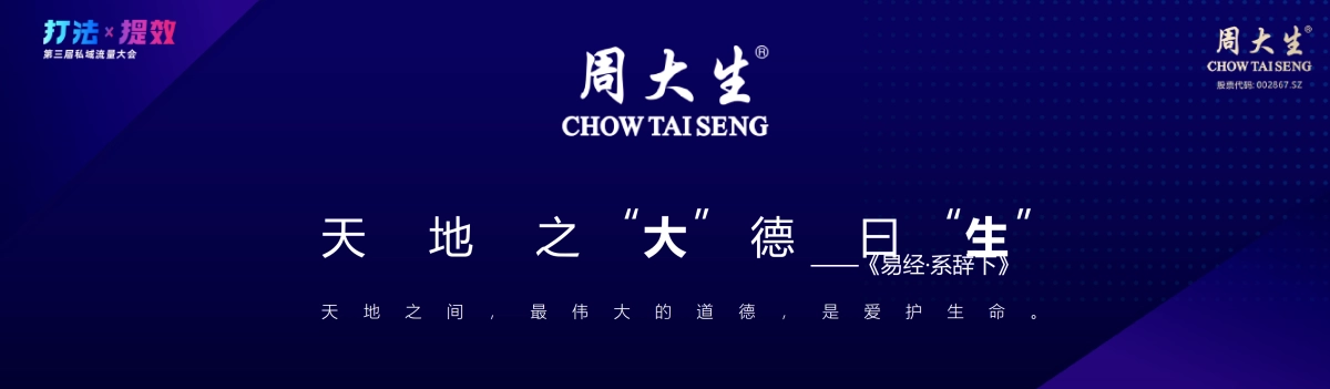 周大生-徐陈晨：会员私域运营及异业赋能_第3页