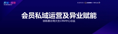 周大生-徐陈晨：会员私域运营及异业赋能
