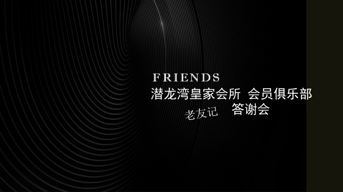 2018潜龙湾皇家会所会员俱乐部老友记答谢会策划案_第1页