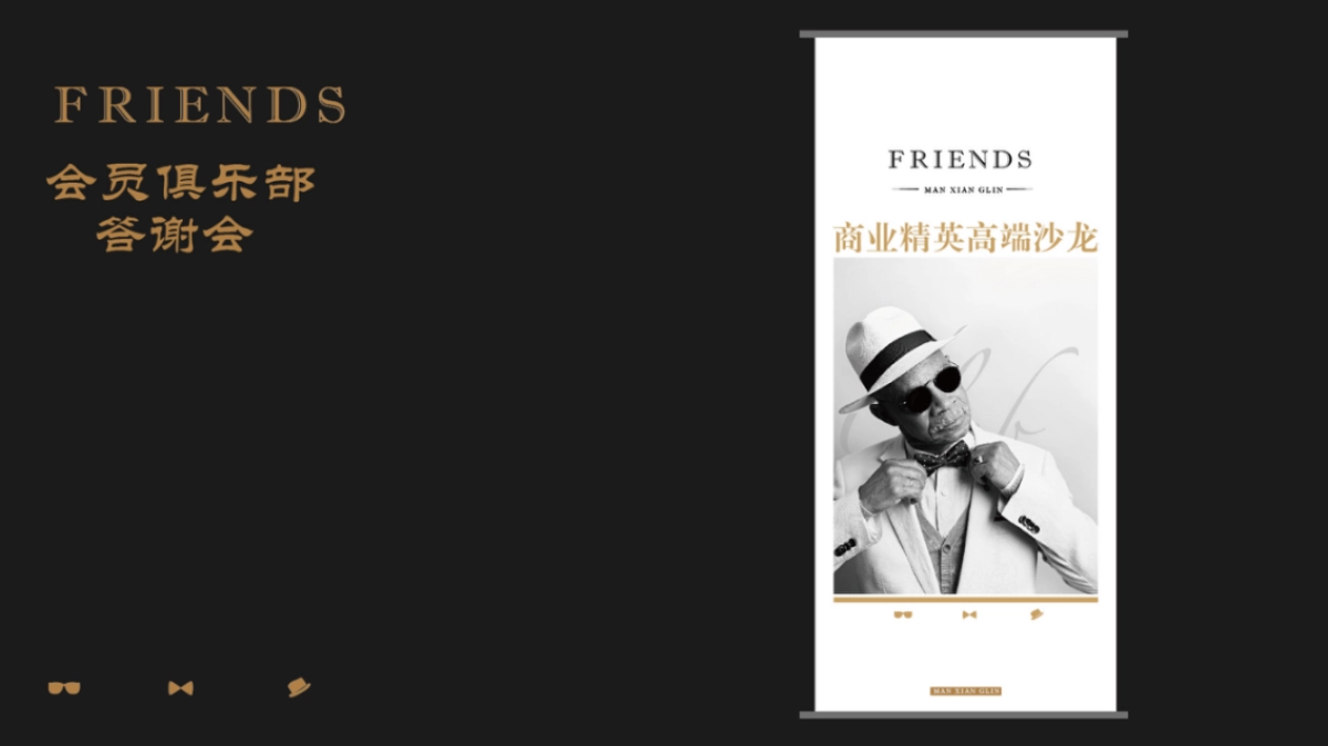 2018潜龙湾皇家会所会员俱乐部老友记答谢会策划案_第8页