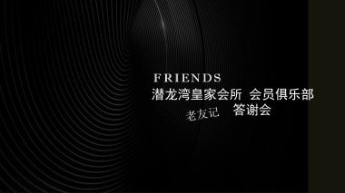 2018潜龙湾皇家会所会员俱乐部老友记答谢会策划案