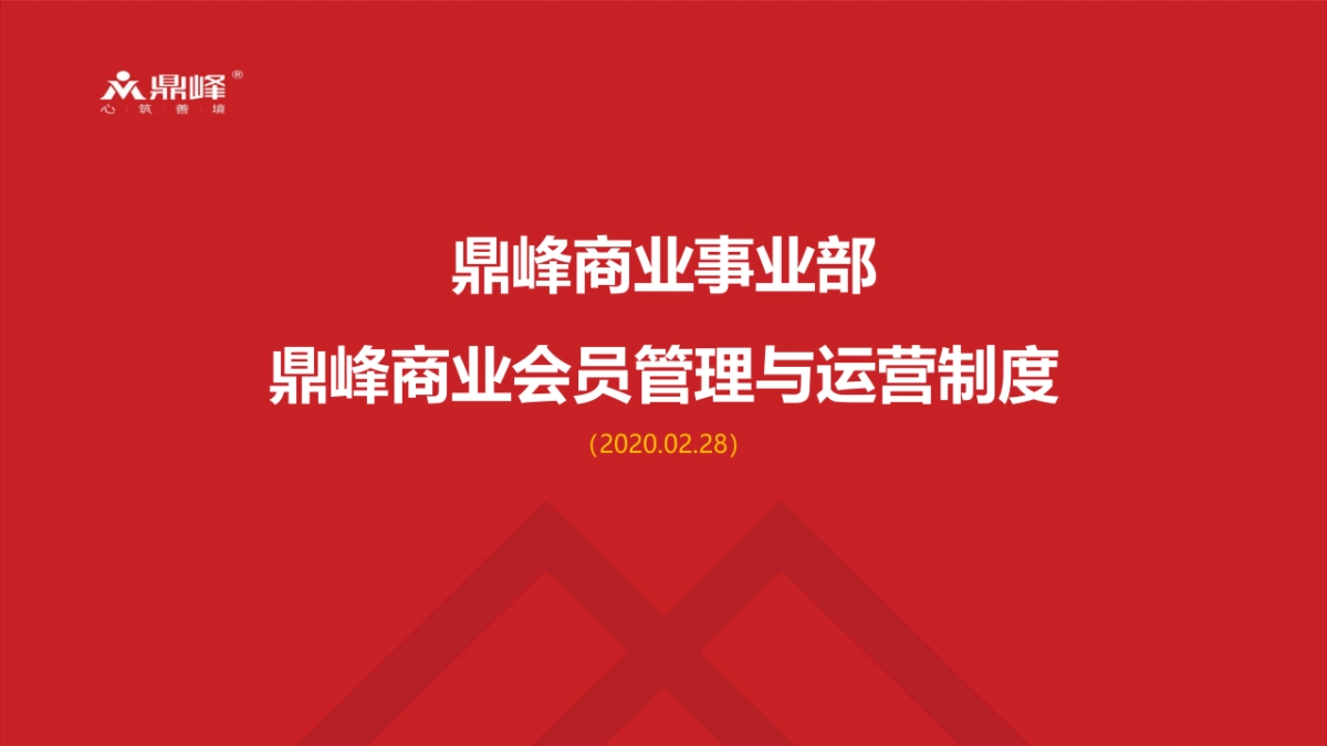 2020鼎峰商业会员管理与运营体系制度_第1页