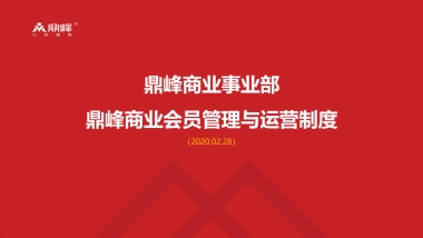 2020鼎峰商业会员管理与运营体系制度