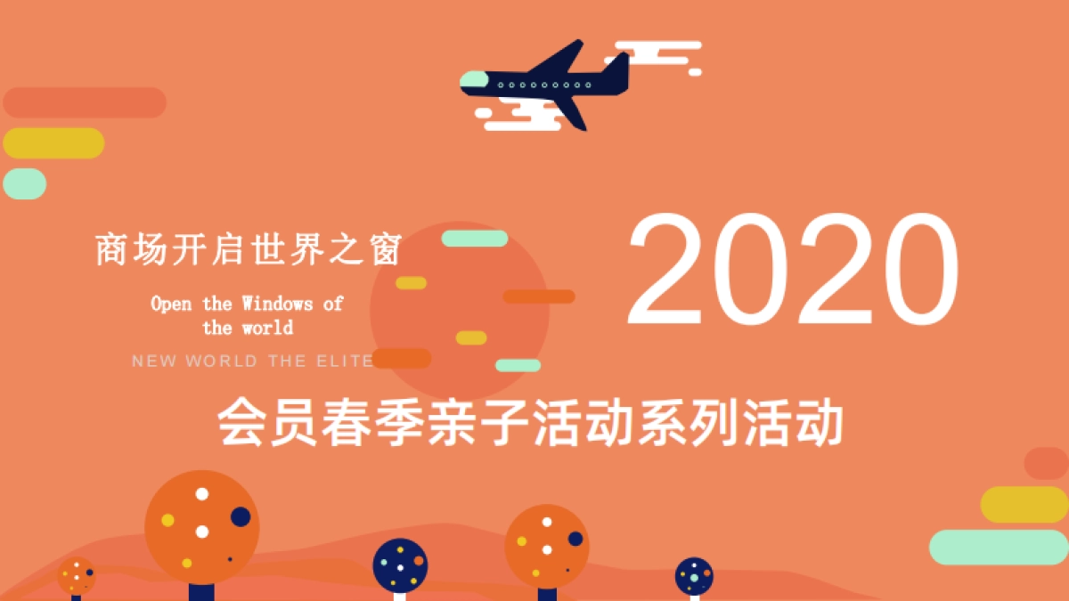2020购物中心会员春季亲子活动系列活动策划案_第1页