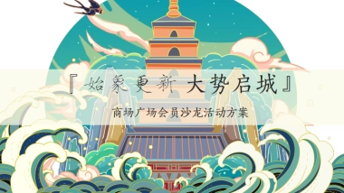 2020商业广场会员沙龙活动策划方案