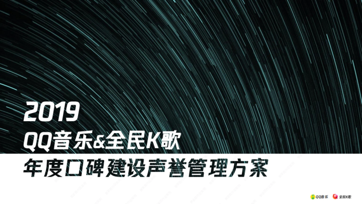 2019QQ音乐&全民K歌年度口碑管理方案_第1页