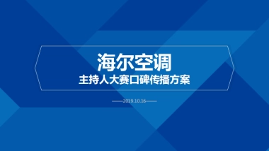 2019海尔空调主持人大赛口碑传播方案