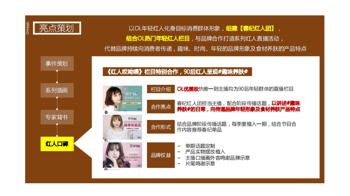 春纪口碑营销计划方案_第10页