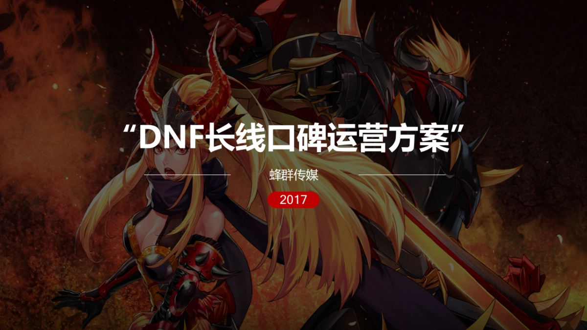 地下城与勇士DNF长线口碑运营方案_第1页