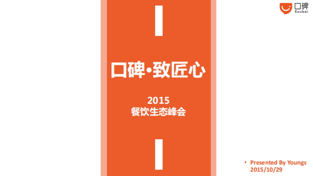 口碑致匠心-餐饮生态峰会活动方案_第1页