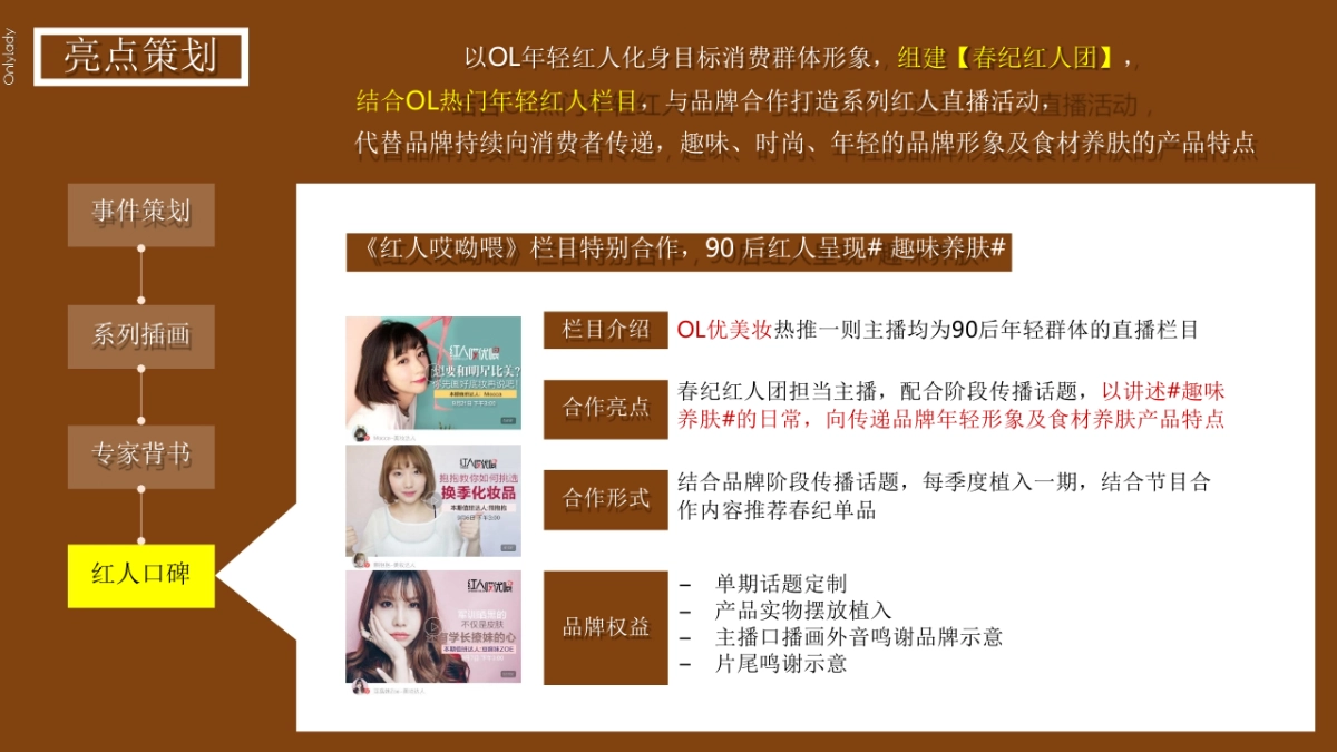 女人志  春纪口碑营销计划_第10页