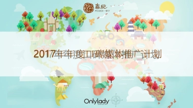 女人志  春纪口碑营销计划