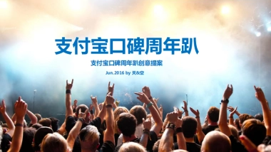 天与空-2016支付宝口碑周年趴创意提案